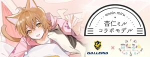 GALLERIA 杏仁ミル コラボモデル_300