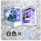 MDL.makeでは黒LEDや白LED、木目調のケースも取扱っている