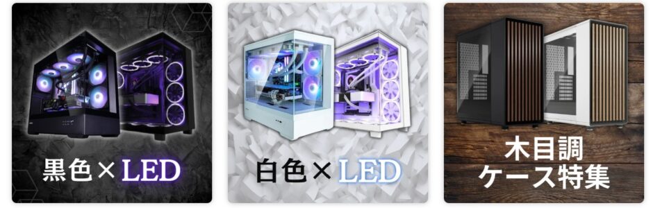 MDL.makeでは黒LEDや白LED、木目調のケースも取扱っている