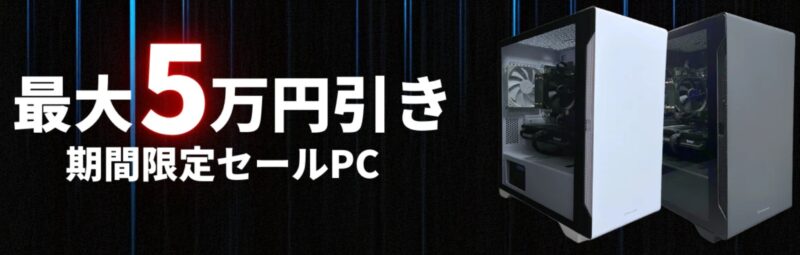 MDL.makeの期間限定セール「5月限定セール 最大5万円引き」