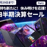 ■2025年5月29日までの期間限定セール_Lenovoのセール「四半期決算セール part1」のセール概要と実施時期＆公式バナー