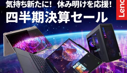 Lenovoでパソコンを安く買える時期『週末セールやタイムセール,3連休セール』