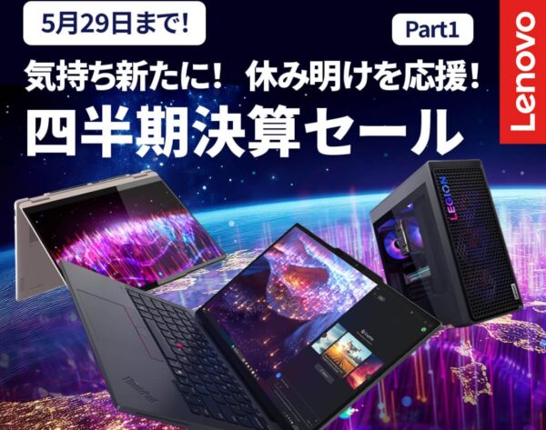 ■2025年5月29日までの期間限定セール_Lenovoのセール「四半期決算セール part1」のセール概要と実施時期＆公式バナー