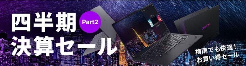 ■2025年6月12日までの期間限定セール_Lenovoのセール「四半期決算セール part2」のセール概要と実施時期＆公式バナー