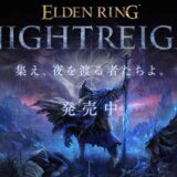 エルデンリングナイトレインのメインビジュアル_2