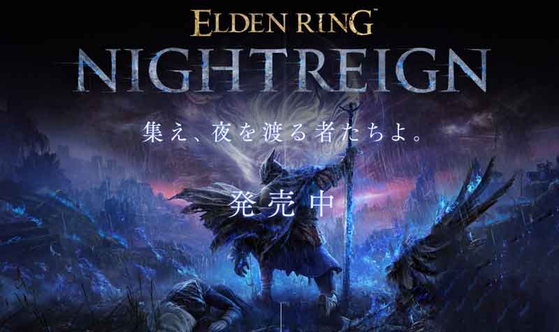 エルデンリングナイトレインのメインビジュアル_2