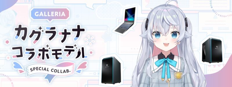 カグラナナ x GALLERIA コラボモデル