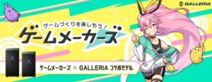 ゲームづくり情報メディア『ゲームメーカーズ』とのコラボPC_300
