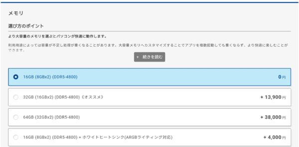 ドスパラのがレリア（ゲーミングPC）購入時にメモリをカスタマイズしている画面