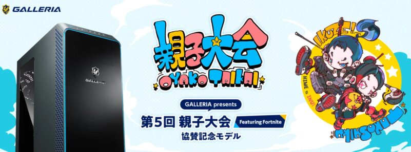 ドスパラの第5回FORTNITE親子大会協賛モデル_公式バナー
