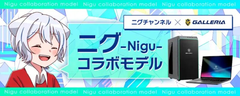ニグコラボモデル