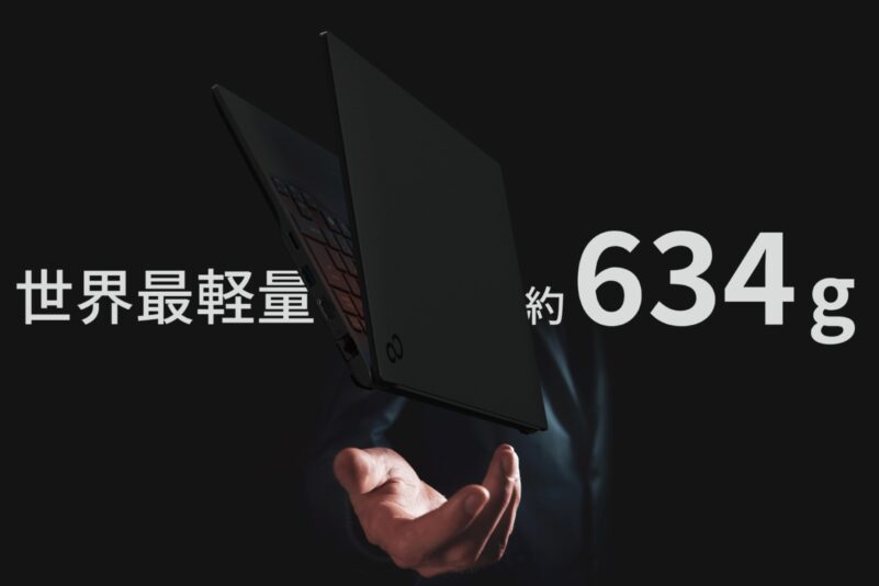 lifebook FMV Zeroは世界最軽量の約634g