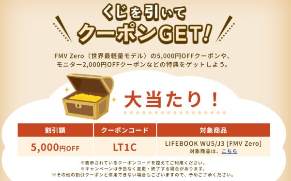 富士通のクーポンくじの大当たりは「LIFEBOOK WU5_J3 FMV Zero」の5000円OFFクーポンコード