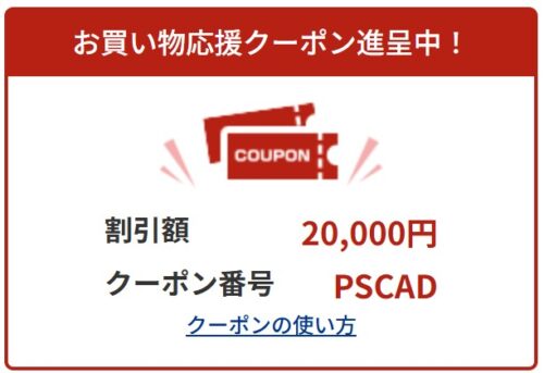 期間限定で利用可能な20000円OFFクーポンコード「PSCAD」