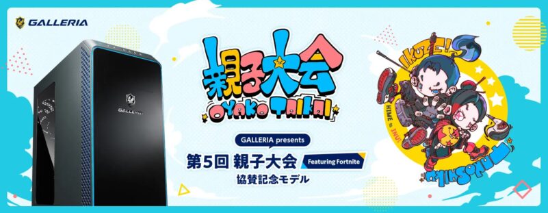 第5回FORTNITE親子大会協賛モデル