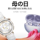 ～2025年5月11日23時59分までのHUAWEI公式ストアの「HUAWEI母の日セール」の概要＆公式バナー