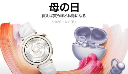 【2025年5月】HUAWEI(ファーウェイ)が安いセール時期やクーポンコード情報