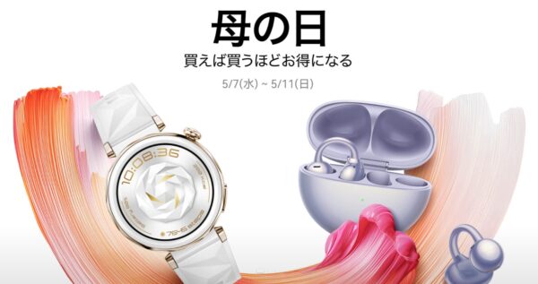 ～2025年5月11日23時59分までのHUAWEI公式ストアの「HUAWEI母の日セール」の概要＆公式バナー