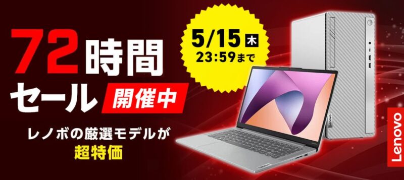～2025年5月15日まで開催のLenovoの72時間タイムセールの概要＆公式バナー