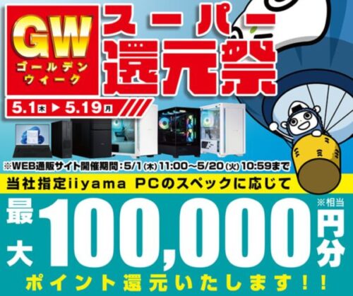 ～2025年5月20(火)10時59分までのパソコン工房の期間限定セール「GWスーパー還元祭」_公式バナー&セール概要