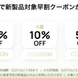 ～2025年5月27日11時59分までのHUAWEI公式ストアの「新製品発売記念早割クーポン抽選くじ」の概要＆公式バナー