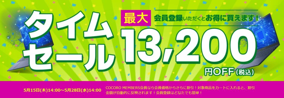 ～2025年5月28日水曜日14時までのDynabook Directのセール「タイムセール」の概要「最大13,200円OFF」＆公式バナー