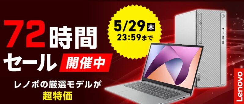 ～2025年5月29日まで開催のLenovoの72時間タイムセールの概要＆公式バナー