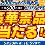 ～2025年5月30日10時59分までのドスパラの「夏の準備応援キャンペーン 合計2,000円以上お買い上げ＆エントリーで豪華賞品が当たる」セール概要＆公式バナー