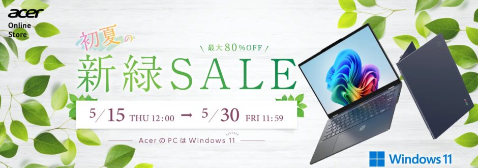 ～2025年5月30日11時59分までAcer公式オンラインストアで実施の期間限定セール「初夏の新緑セール」のセール概要＆開催日程_公式バナー