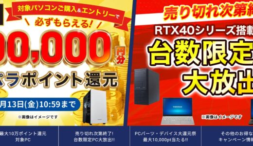 【2025年6月】ドスパラ(ガレリア)セール時期はいつが安い？ボーナス決算セールの割引率
