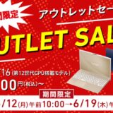 ～2025年6月19日木曜日9時59分までの期間限定で実施のVAIOストアのアウトレットセール_セール概要＆公式バナー