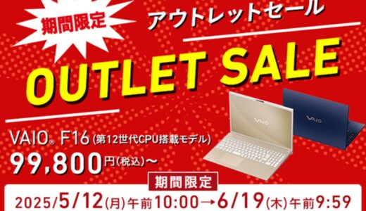 VAIOのアウトレット製品は安い？注意点は？アウトレットセールの開催時期