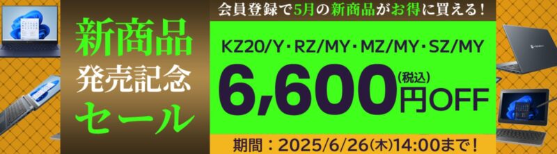 ～2025年6月26日木曜日14時までのDynabook Directのセール「新商品発売記念セール 6,000円OFF」の公式バナー
