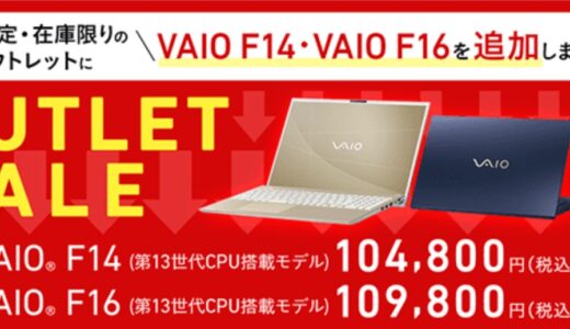 VAIOのアウトレット製品は安い？注意点は？アウトレットセールの開催時期