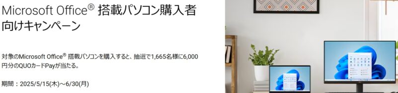 ～2025年6月30日までDELLの期間限定セール「Microsoft Office® 搭載パソコン購入者向けキャンペーン」概要＆公式バナー