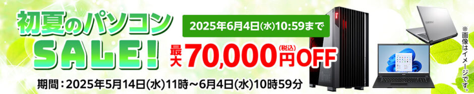 ～2025年6月4日10時59分までのマウスコンピューターの期間限定セール『初夏のパソコンセール』_公式バナー＆キャンペーン概要
