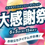 ～2025年6月5日木曜日15時00分までのNEC LAVIEの「カスタマイズパソコン・タブレット大感謝祭」の概要＆公式バナー