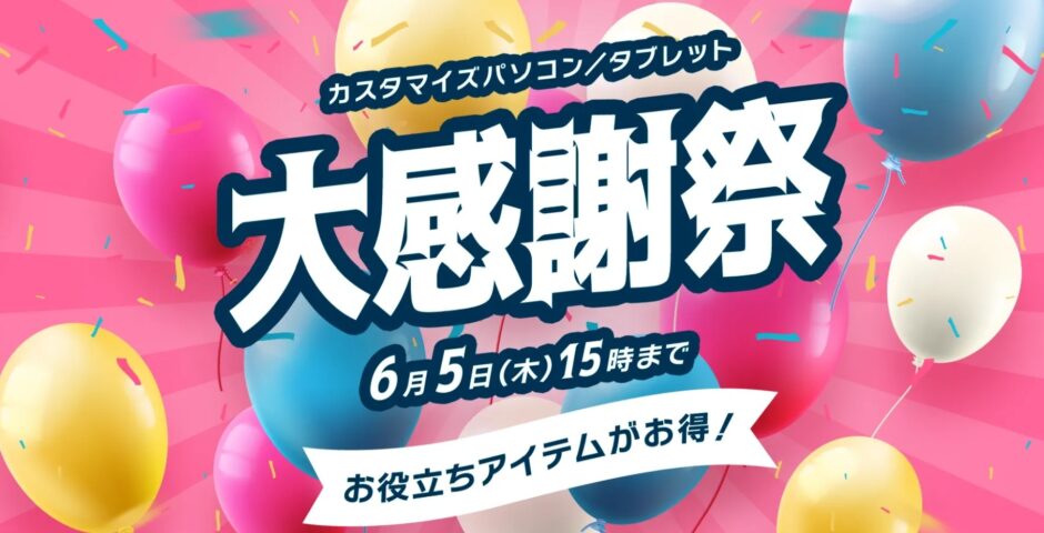 ～2025年6月5日木曜日15時00分までのNEC LAVIEの「カスタマイズパソコン・タブレット大感謝祭」の概要＆公式バナー
