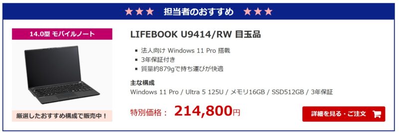 2025年11月FMVの担当者お勧め目玉品「LIFEBOOK U9414_RW 目玉品」は特別価格-214,800円で販売