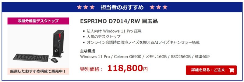 2025年12月FMVの担当者お勧め目玉品「ESPRIMO D7014_RW 目玉品」は特別価格118,800円で販売