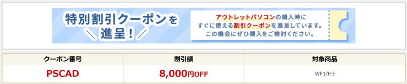 2025年2月までのFMVで配布されていたアウトレット製品専用の8,000円割引クーポンコード【PSCAD】