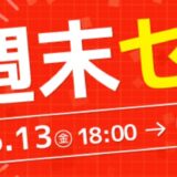2025年6月13日～6月16日までのツクモの期間限定「週末限定セール」