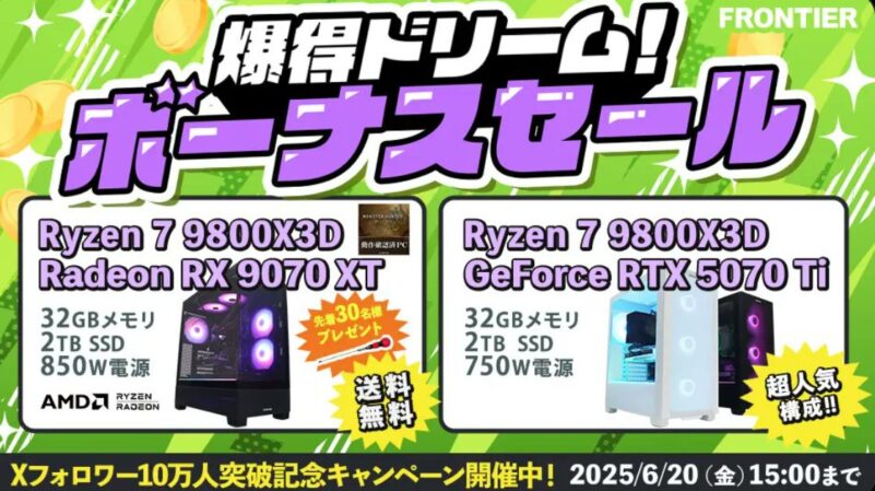 2025年6月20日(金) 15時までのフロンティアのセール「爆得ドリーム!ボーナスセール」の概要＆公式バナー