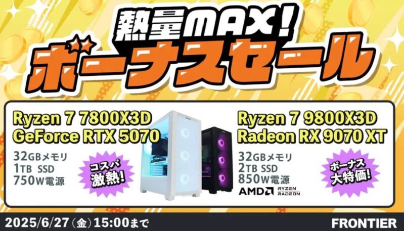 2025年6月27日(金) 15時までのフロンティアのセール「熱量MAX!ボーナスセール」の概要＆公式バナー