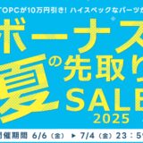 2025年6月6日(金)17時～7月4日(金)までのパソコンショップアークの期間限定セール「アーク 夏のボーナス 先取りセール2025」のセール概要＆公式バナー