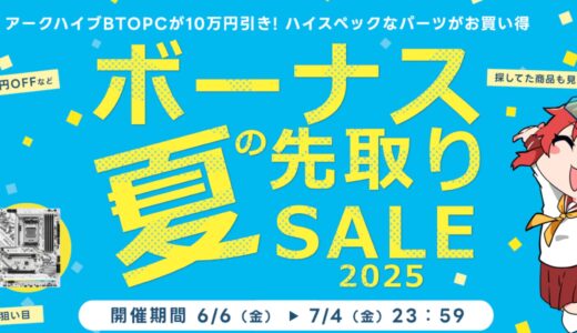 【2025年6月】PCショップ アーク(ARK)のセール時期はいつ？クーポンコード情報も