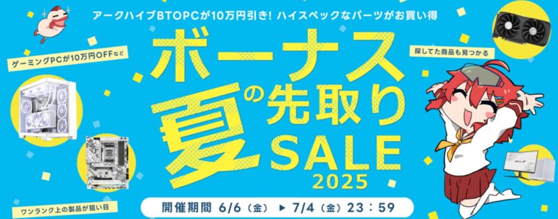 2025年6月6日(金)17時～7月4日(金)までのパソコンショップアークの期間限定セール「アーク 夏のボーナス 先取りセール2025」のセール概要＆公式バナー