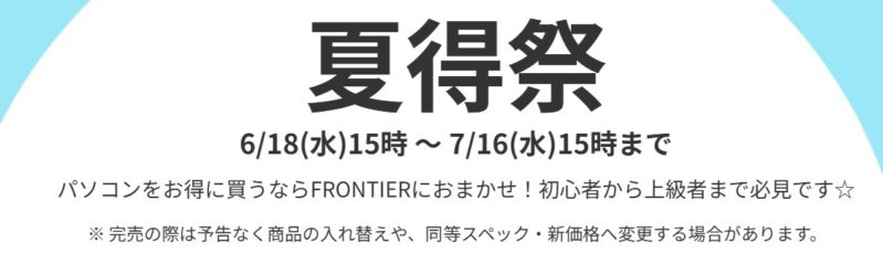 2025年7月16日(水) 15時までのフロンティアのセール「夏得祭」の概要＆公式バナー