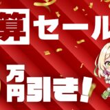 2025年7月27日日曜日まで_ストームの期間限定セール&キャンペーン「大決算セール 最大5万円引」セール概要＆公式バナー