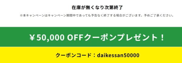 2025年7月27日日曜日まで_ストームの期間限定セール&キャンペーン「大決算セールで最大5万円引になるクーポンコード「daikessan50000」